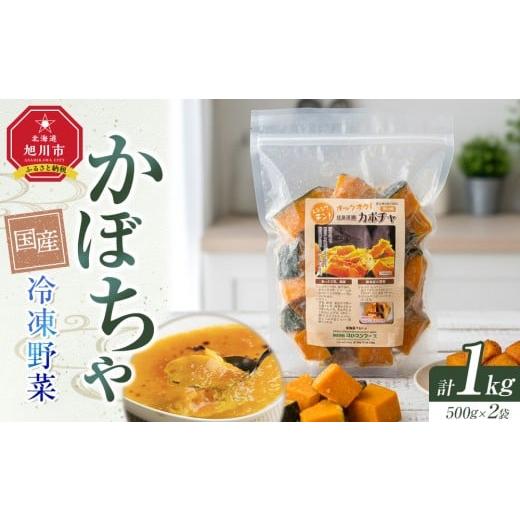 ふるさと納税 野菜類 北海道 旭川市 国産冷凍野菜 かぼちゃ 2袋セット_05597