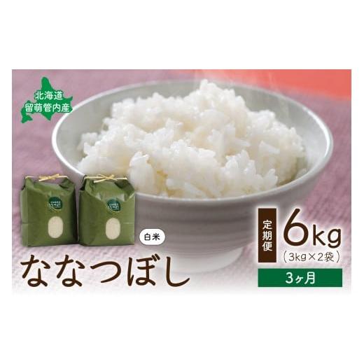 ふるさと納税 米 北海道 留萌市 3ヵ月定期便 北海道 留萌管内産 ななつぼし6kg(3kg×2袋) 全3回 米 冷めてもおいしい おにぎり お弁当 精米 お米 米 ご…