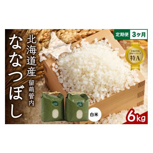 ふるさと納税 米 北海道 留萌市 〈3ヵ月定期便〉北海道 留萌管内産 ななつぼし 白米 6kg(3kg×2袋) 特A おいしい 産地直送 精米 白米 お米 人気 送料無料 北海…の画像