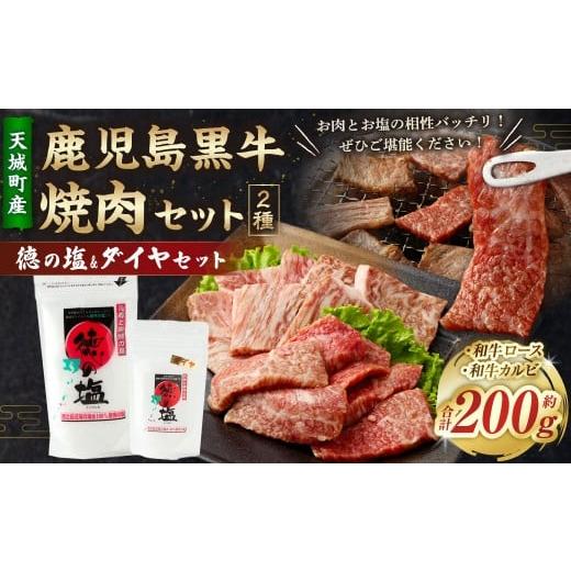 ふるさと納税 牛肉 ロース 鹿児島県 天城町 鹿児島 黒牛 焼肉 セット( 2種 盛り ) 計約200g 徳の塩 ・ ダイヤ セット 計約230g 総計約430g セット 天城町産 …