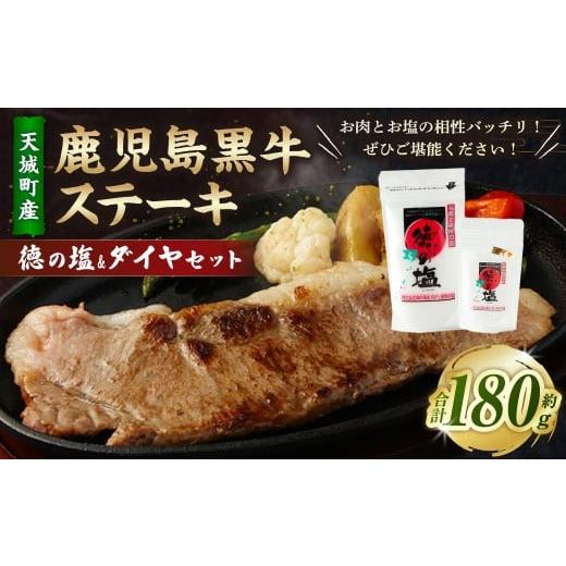 ふるさと納税 牛肉 セット 鹿児島県 天城町 鹿児島 黒牛 ステーキ (180g) 徳の塩・ダイヤ セット 計約230g 総計約410g セット 天城町産 鹿児島育ち 黒毛和牛…