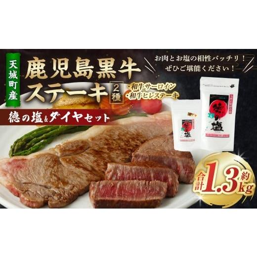 ふるさと納税 牛肉 サーロイン 鹿児島県 天城町 鹿児島 黒牛 ステーキ 2種 セット (合計約1.3kg) 徳の塩・ダイヤ セット 計約230g 総計約1.53kg セット 天城…