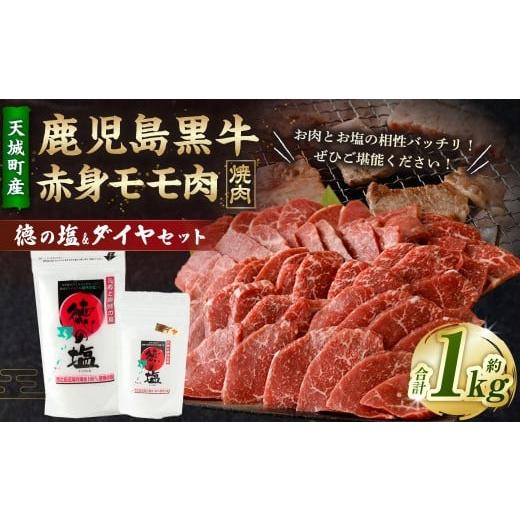 ふるさと納税 牛肉 モモ 鹿児島県 天城町 鹿児島 黒牛 赤身 モモ肉 焼肉用 1kg (500g×2パック) 徳の塩・ダイヤ セット 約230g 総計約1.23kg セット 天城町…
