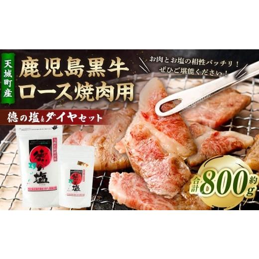 ふるさと納税 牛肉 ロース 鹿児島県 天城町 鹿児島 黒牛 ロース 焼肉用 計800g (400g×2パック) 徳の塩・ダイヤ セット 計約230g 総計約1.03kg セット 天城…