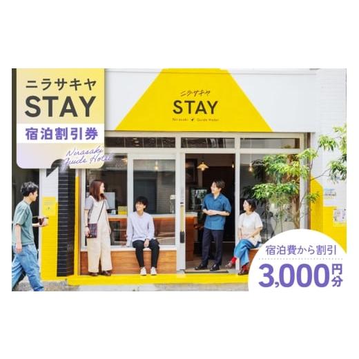 ふるさと納税 宿泊券 ホテル 山梨県 韮崎市 ニラサキヤSTAY 宿泊割引券 3,000円分 合同会社ニラサキヤ 山梨県 韮崎市 20745319 旅行 旅 宿 宿泊 宿泊券 割引 …