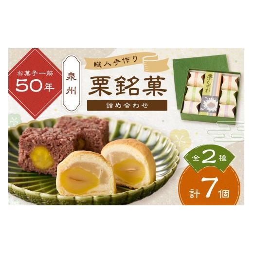 ふるさと納税 菓子 饅頭 大阪府 泉南市 泉州名物 栗しぐれ・栗銘菓詰め合わせ 004E-007