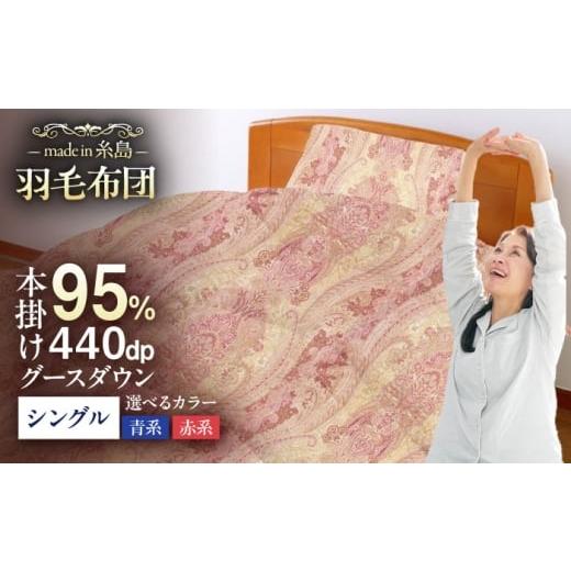 ふるさと納税 タオル・寝具 掛け布団 福岡県 糸島市  お中元対象 赤系 糸島羽毛ふとん シングル 羽毛 布団 本掛け 2層式 ポーランド産 グースダウン95％ 糸島…_1
