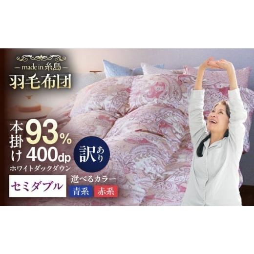 ふるさと納税 タオル・寝具 掛け布団 福岡県 糸島市 青系 訳あり 糸島羽毛ふとん 高級ダウン使用 羽毛 布団 本掛け 柄おまかせ フランス産 ダウン93% セミダ…