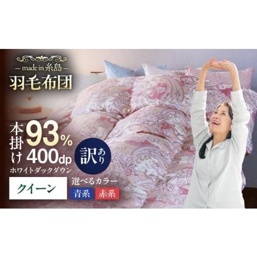 ふるさと納税 タオル・寝具 掛け布団 福岡県 糸島市 赤系 訳あり 糸島羽毛ふとん 高級ダウン使用 羽毛 布団 本掛け 柄おまかせ フランス産 ダウン93% クイー…