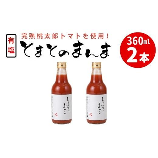 ふるさと納税 果汁飲料 トマト 岐阜県 東白川村 添加物不使用 有塩 トマトジュース とまとのまんま 中ビン 360ml 2本 トマトジュース 桃太郎 トマト 無添加 野…