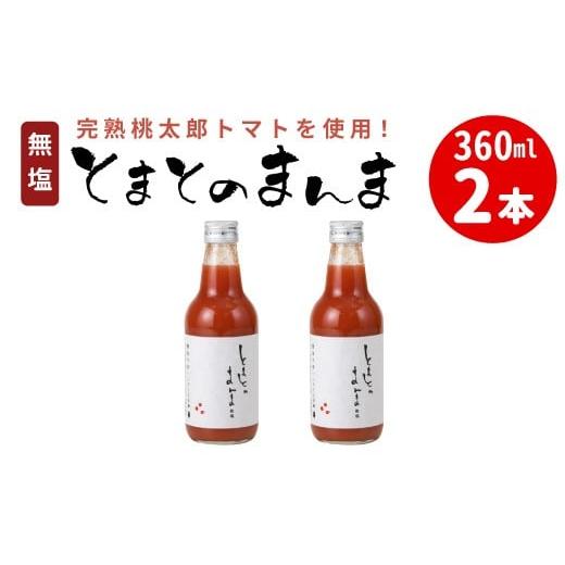 ふるさと納税 果汁飲料 トマト 岐阜県 東白川村 水 食塩 保存料不使用 無塩 無添加 とまとのまんま 360ml 2本 トマトジュース 中ビン 太郎 トマト 野菜ジュー…