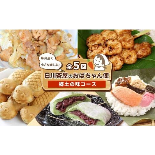 ふるさと納税 和菓子 和菓子セット・詰め合わせ 岐阜県 東白川村 定期便/全5回 郷土の味セット 白川茶屋のおばちゃん便 手作り 五平餅 つちのこ焼き 草餅 草…