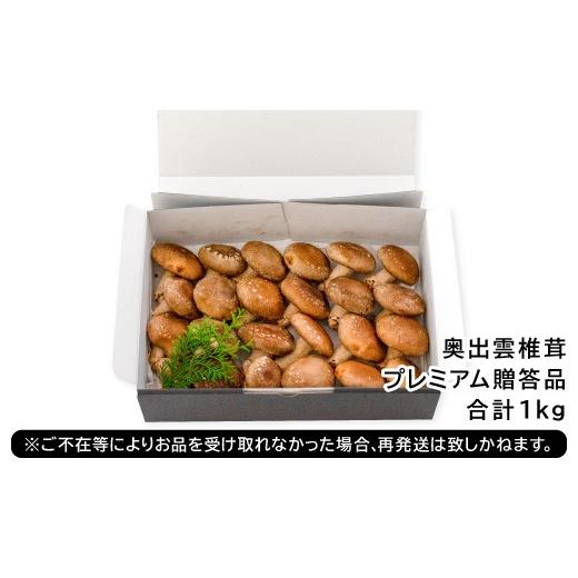 ふるさと納税 野菜類 きのこ 島根県 奥出雲町 「奥出雲椎茸」プレミアム贈答品 椎茸 生しいたけ 1kg 収穫直後 サイズ混合 新鮮 旨味たっぷり 菌床栽培 国産 き…_8