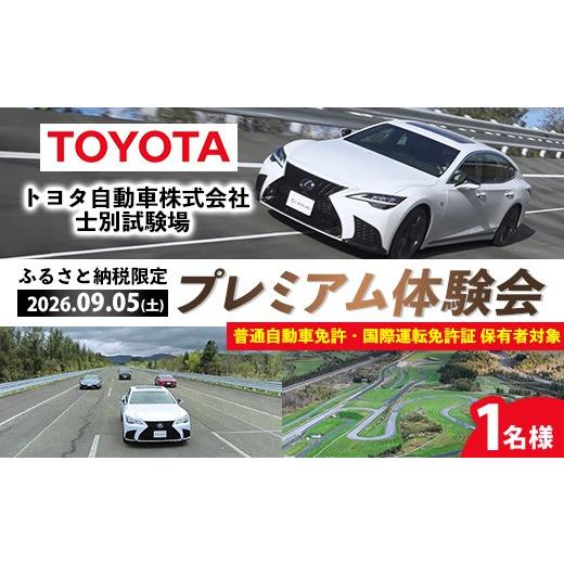 ふるさと納税 体験チケット 北海道 士別市 ふるさと納税限定 トヨタ自動車株式会社 士別試験場 プレミアム体験会 (2026年9月5日開催・1名様) トヨタ TOYOTA …