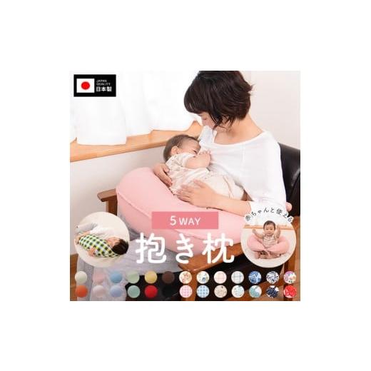 ふるさと納税 タオル・寝具 枕 鹿児島県 鹿児島市 5way抱き枕 通常わた 授乳クッション オレンジ K018-004_12 オレンジ