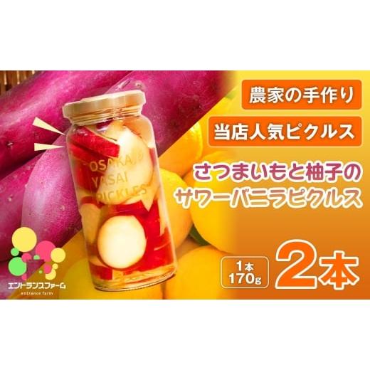 ふるさと納税 加工品等 漬物 大阪府 箕面市 農家の手作り 当店人気ピクルス さつまいもと柚子のサワーバニラピクルス(2本) m104-01-A エントランスファーム 2…