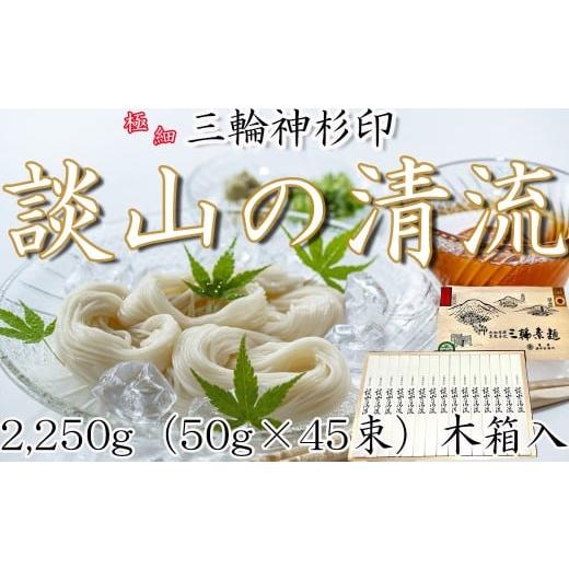 ふるさと納税 そうめん 奈良県 桜井市 CC-16. 神杉印 三輪素麺 談山の清流 2250g (50g×45束) 木箱(AK-45)