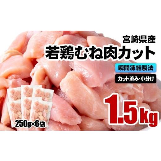 ふるさと納税 鶏肉 ムネ 宮崎県 西都市 宮崎県産若鶏 鶏肉 むね肉カット 小分け バラバラ凍結 1.5kg(250g×6)IQF加工 1-304 鶏 むね身 鶏ムネ肉 ヘルシー ボ…