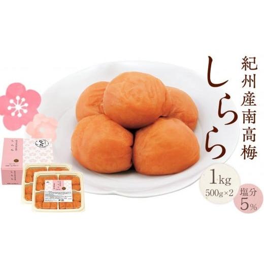ふるさと納税 加工品等 梅干 和歌山県 上富田町 紀州産南高梅 梅干し しらら 1kg 減塩 梅干 塩分5% 中田食品 和歌山 紀州南高梅 南高梅 梅干し 梅干 梅 うす塩…