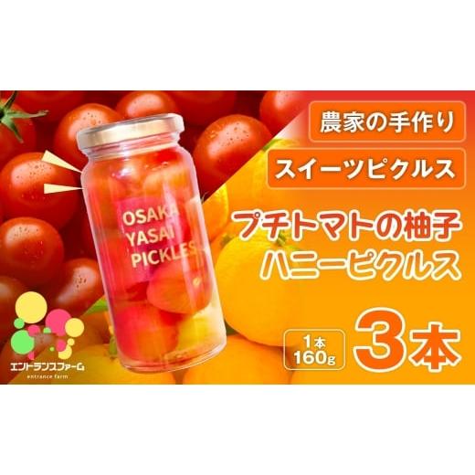 ふるさと納税 加工品等 漬物 大阪府 箕面市 農家の手作り スイーツピクルス プチトマトの柚子ハニーピクルス(3本) m104-03-B エントランスファーム 3本
