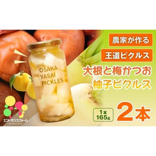 ふるさと納税 加工品等 漬物 大阪府 箕面市 農家の手作り おかずピクルス 大根と梅かつお柚子ピクルス(2本) m104-06-A エントランスファーム 2本