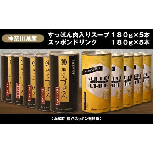 ふるさと納税 肉 神奈川県 山北町 神奈川県産すっぽん肉入りスープ 180g×5本+すっぽんドリンク5本 すっぽん スープ ドリンク 国産 神奈川県 山北町