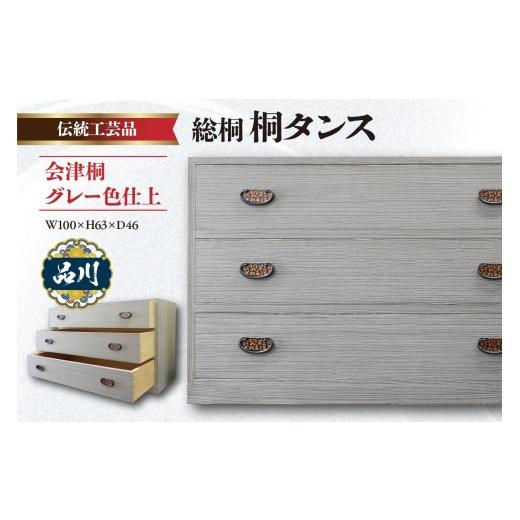 ふるさと納税 木工品・竹工品 東京都 品川区 総桐 桐タンス 会津桐 グレー色仕上 W100×H63×D46 伝統工芸品の画像