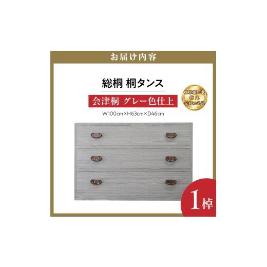 ふるさと納税 木工品・竹工品 東京都 品川区 総桐 桐タンス 会津桐 グレー色仕上 W100×H63×D46 伝統工芸品の画像