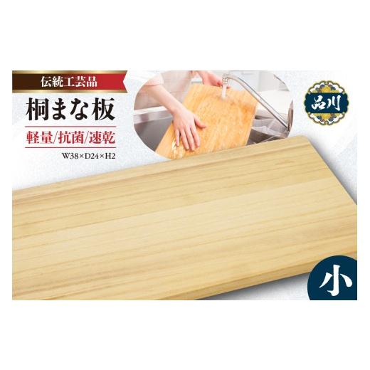 ふるさと納税 木工品・竹工品 東京都 品川区 桐まな板 (小:38×24×2) 伝統工芸品 桐まな板 (小:38×24×2)