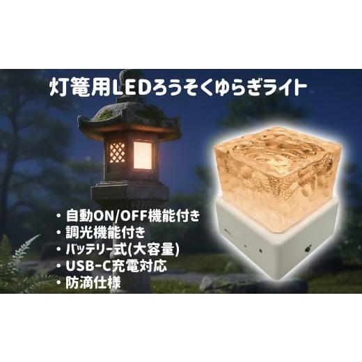 ふるさと納税 照明関連 鳥取県 米子市 灯篭用LEDろうそくゆらぎライト