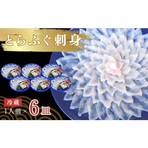 ふるさと納税 フグ 山口県 宇部市 ふぐ 冷蔵 とらふぐ刺身 1人前 6皿 ふぐ フグ 河豚 とらふぐ トラフグ とら河豚 トラ河豚 とらフグ トラふぐ ふぐ刺し ふぐ…_1