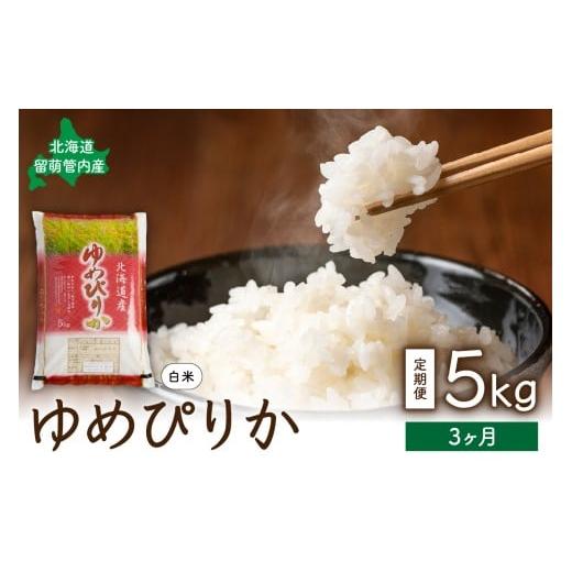 ふるさと納税 米 ゆめぴりか 北海道 留萌市 3ヵ月定期便 北海道 留萌管内産 ゆめぴりか 5kg 全3回 精米 お米 米 ごはん 国産 甘い ほどよい粘りと甘み…