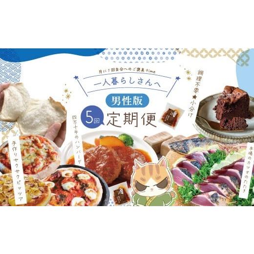 ふるさと納税 ケーキ・カステラ ガトーショコラ 高知県 四万十市 5回定期便 男性一人暮らしさんのための定期便 定期便 四万十市 四万十 高知 高知県 しまんと…