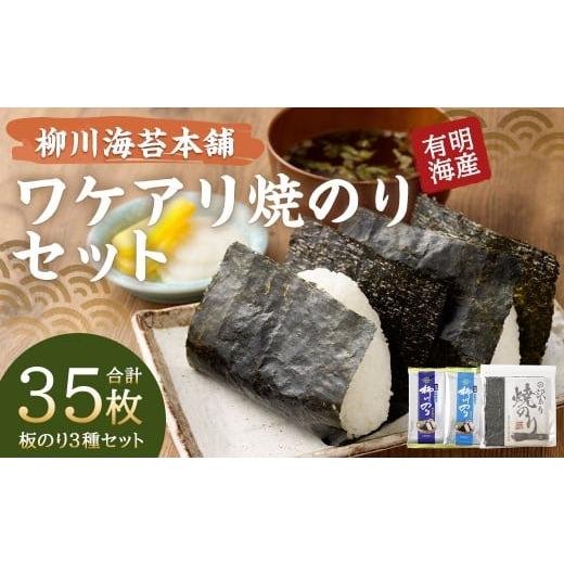 ふるさと納税 魚貝類 のり 福岡県 柳川市 柳川海苔本舗ワケアリ焼のりセット 合計35枚 焼海苔 塩海苔 味付海苔 訳あり ワケアリ 海苔 のり