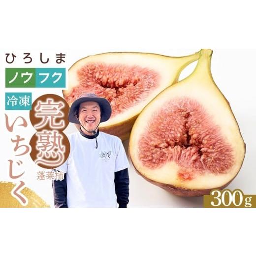 ふるさと納税 いちじく 広島県 竹原市 皮むき済ですぐ美味しい 2026年発送分 朝どれ完熟 大乗いちじく 300g | 蓬莱柿 冷凍発送 真空パック 手作業[農福連携…