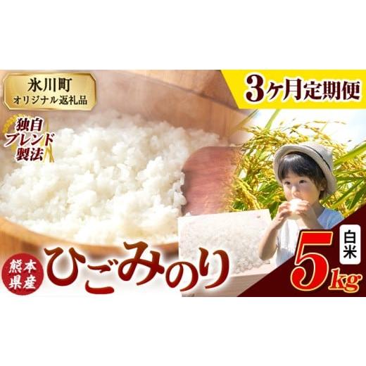 ふるさと納税 米 熊本県 氷川町 3ヶ月定期便 ひごみのり 白米 熊本県産 ブレンド米 5kg 熊本県産 ふるさと納税 精米 米 こめ ふるさとのうぜい コメ お米 お…