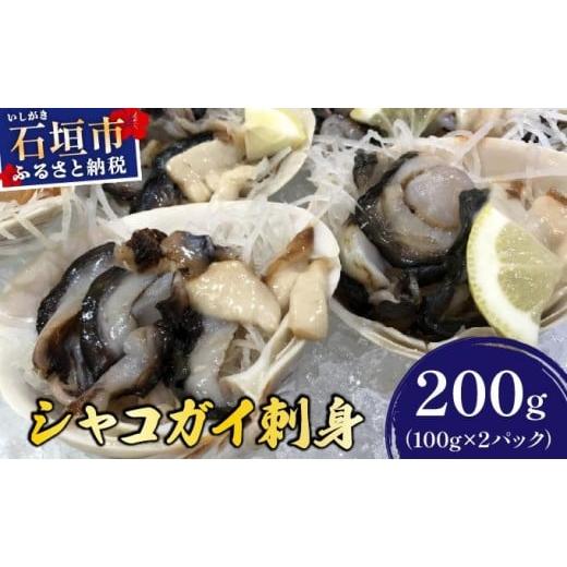 ふるさと納税 魚貝類 沖縄県 石垣市 石垣島産 シャコガイ 刺身 200g (100g×2パック) | シャコガイ 貝 刺し身 沖縄県 石垣市 送料無料 天然 急速冷凍 刺身 お…