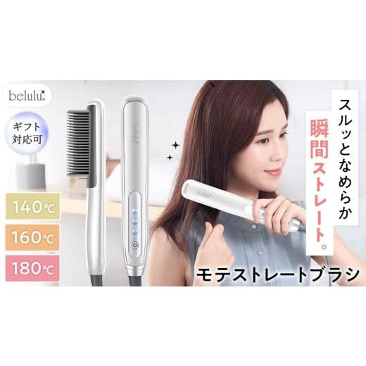 ふるさと納税 美容 茨城県 つくばみらい市 ギフト対応 美ルル モテストレートブラシ ヒートブラシ ヘアアイロン 湿気 癖毛 寝癖 ヘアスタイル コームアイロン…