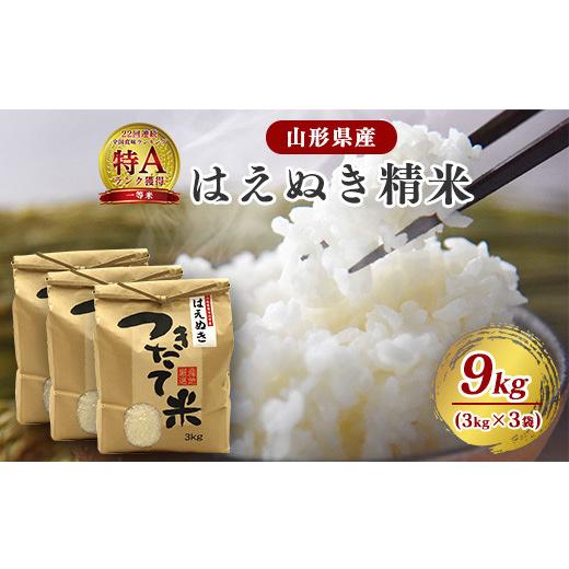 ふるさと納税 米 はえぬき 山形県 寒河江市 令和8年産 はえぬき 精米 9kg(3kg×3袋) 2026年産 山形県産 2026年9月下旬頃より発送予定 024-C-JF010-R8