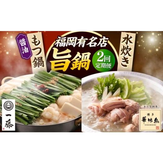 ふるさと納税 惣菜・レトルト 冷凍 福岡県 築上町 全2回定期便 もつ鍋一藤 国産黒毛和牛のもつ鍋醤油味 2〜3人前 × 博多華味鳥 水炊き セット ちゃんぽん付…