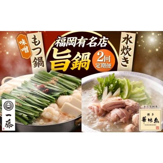 ふるさと納税 惣菜・レトルト 冷凍 福岡県 築上町 全2回定期便 もつ鍋一藤 国産黒毛和牛のもつ鍋味噌味 4〜6人前 × 博多華味鳥 水炊き セット 6〜8人前 [築…