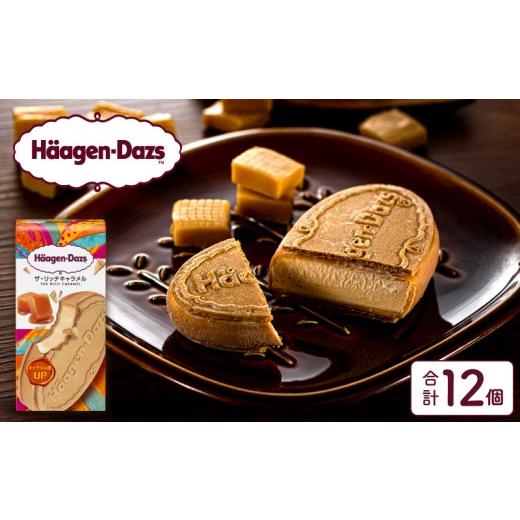 ふるさと納税 菓子 アイス 北海道 浜中町 ハーゲンダッツ 『クリスピーサンド ザ・リッチキャラメル 12個セット』アイス アイスクリーム スイーツ デザート_H…