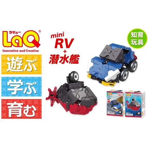 ふるさと納税 雑貨・日用品 玩具 奈良県 大淀町 LaQ おもちゃ 知育 LaQ ハマクロンコンストラクター ミニ潜水艦+ミニRV | ラキュー laq おもちゃ オモチャ 玩…