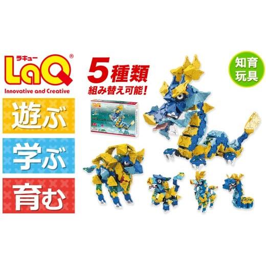 ふるさと納税 雑貨・日用品 玩具 奈良県 大淀町 LaQ LaQ ミスティカルビースト ジュエル青龍 | ラキュー laq おもちゃ オモチャ 玩具 育む 知育玩具 つくって…