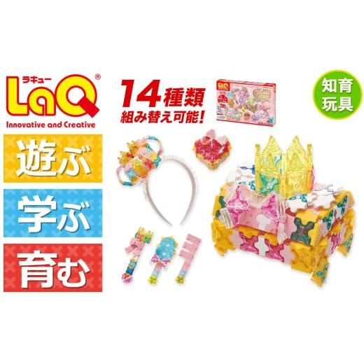 ふるさと納税 雑貨・日用品 玩具 奈良県 大淀町 LaQ スイートコレクション プリンセスジュエリー | ラキュー laq おもちゃ オモチャ 玩具 育む 知育玩具 つく…