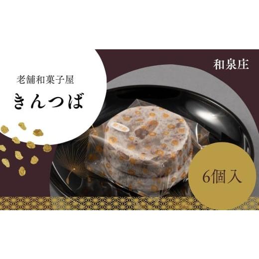 ふるさと納税 和菓子 和菓子セット・詰め合わせ 長野県 飯田市 名代大きんつば 和泉庄 6個 | きんつば 和菓子 お菓子 銘菓 ギフト 老舗 小豆 信州 長野県 飯田…