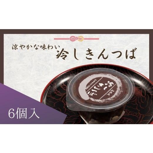 ふるさと納税 和菓子 和菓子セット・詰め合わせ 長野県 飯田市 冷しきんつば 和泉庄 6個 | きんつば 和菓子 お菓子 銘菓 ギフト 老舗 小豆 信州 長野県 飯田市…