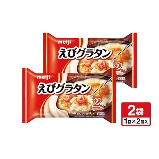 ふるさと納税 惣菜・レトルト 茨城県 小美玉市 明治 えびグラタン2個入×2個 100-L 2個入×2個(400g×2)