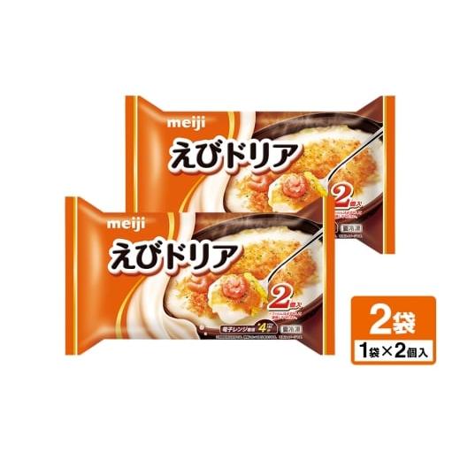 ふるさと納税 惣菜・レトルト 茨城県 小美玉市 明治 えびドリア2個入×2個 100-Q 2個入×2個(360g×2)