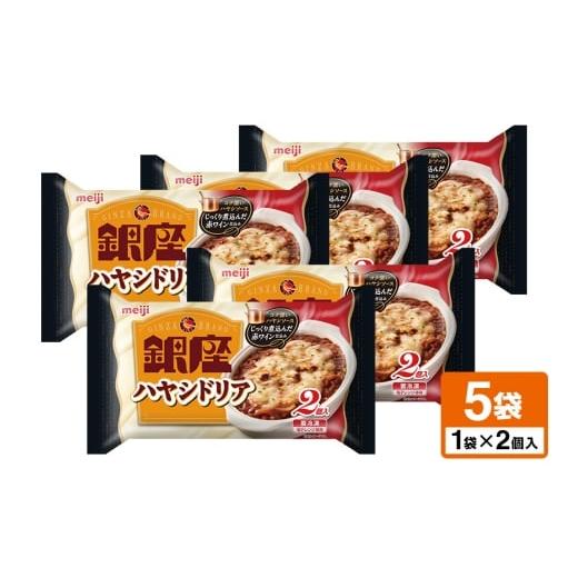 ふるさと納税 惣菜・レトルト 茨城県 小美玉市 明治 銀座ハヤシドリア2個入×5個 100-AB 2個入(360g)×5個
